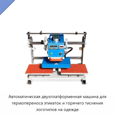 Автоматическая двухплатформенная машина для термопереноса этикеток и горячего тиснения логотипов на одежде