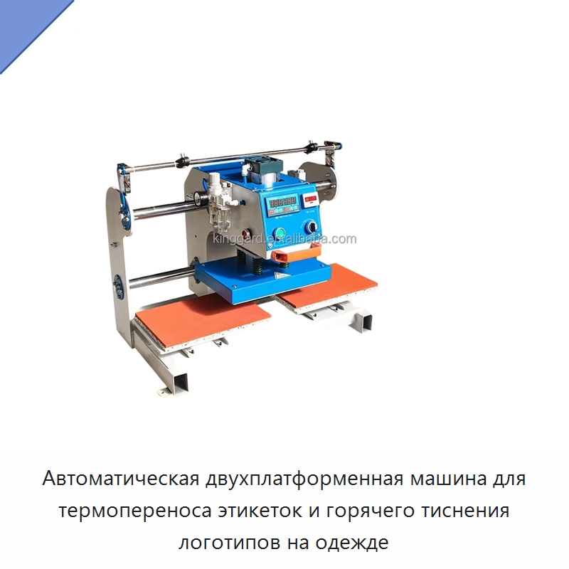 Автоматическая двухплатформенная машина для термопереноса этикеток и горячего тиснения логотипов на одежде