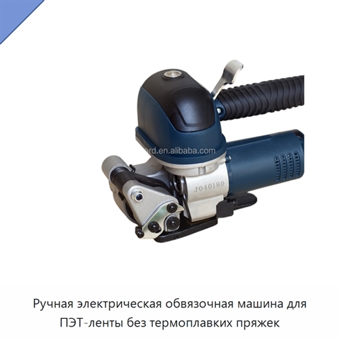 Ручная электрическая обвязочная машина для ПЭТ-ленты без термоплавких пряжек