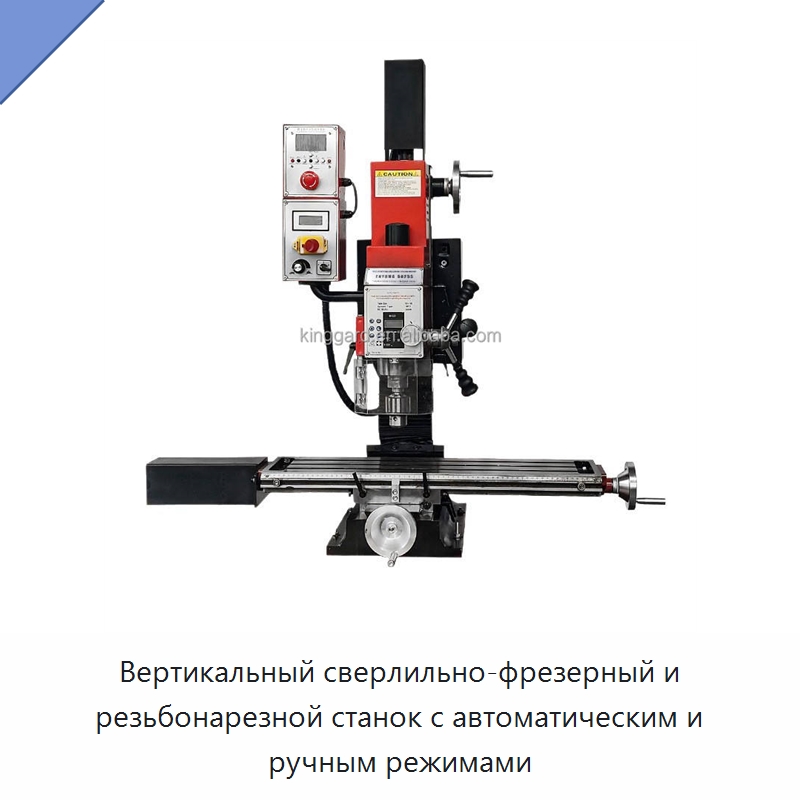Вертикальный сверлильно-фрезерный и резьбонарезной станок с автоматическим и ручным режимами