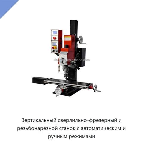 Вертикальный сверлильно-фрезерный и резьбонарезной станок с автоматическим и ручным режимами