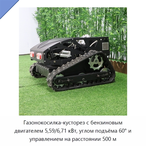 Газонокосилка-кусторез с бензиновым двигателем 5,59/6,71 кВт, углом подъёма 60° и управлением на расстоянии 500 м