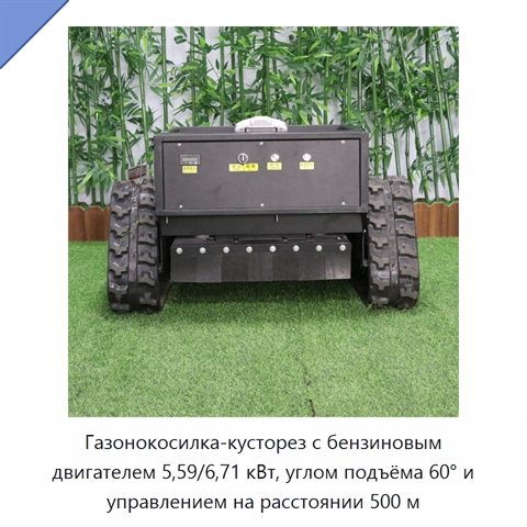 Газонокосилка-кусторез с бензиновым двигателем 5,59/6,71 кВт, углом подъёма 60° и управлением на расстоянии 500 м