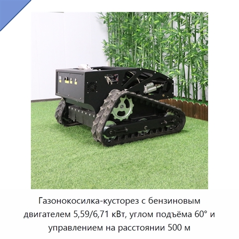 Газонокосилка-кусторез с бензиновым двигателем 5,59/6,71 кВт, углом подъёма 60° и управлением на расстоянии 500 м