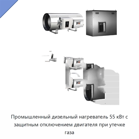 Промышленный дизельный нагреватель 55 кВт с защитным отключением двигателя при утечке газа