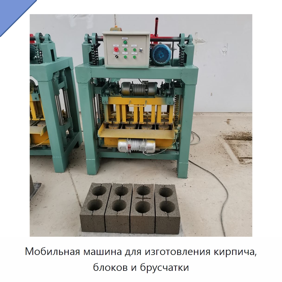 Мобильная машина для изготовления кирпича, блоков и брусчатки