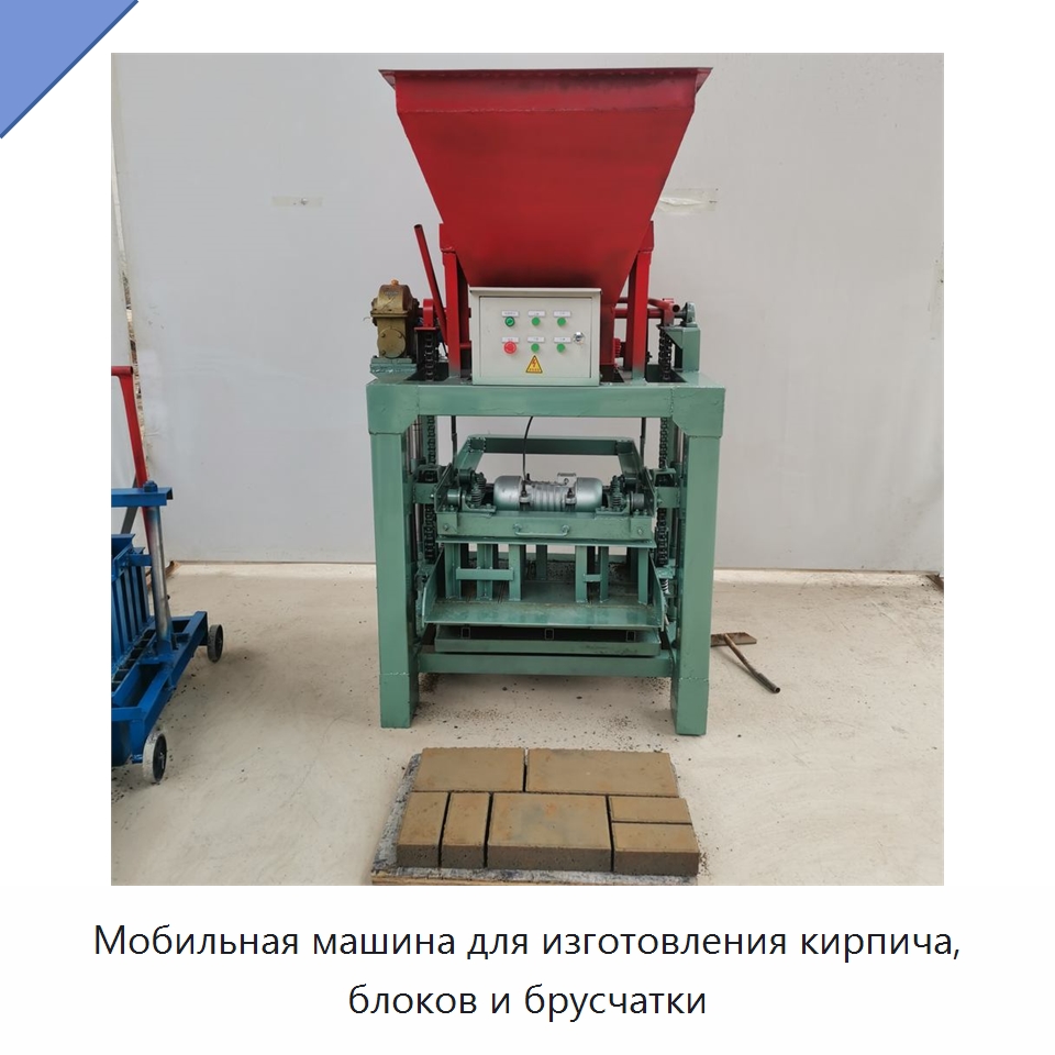 Мобильная машина для изготовления кирпича, блоков и брусчатки