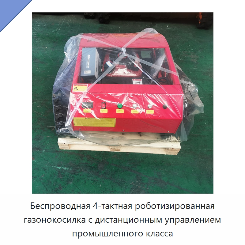 Беспроводная 4-тактная роботизированная газонокосилка с дистанционным управлением промышленного класса