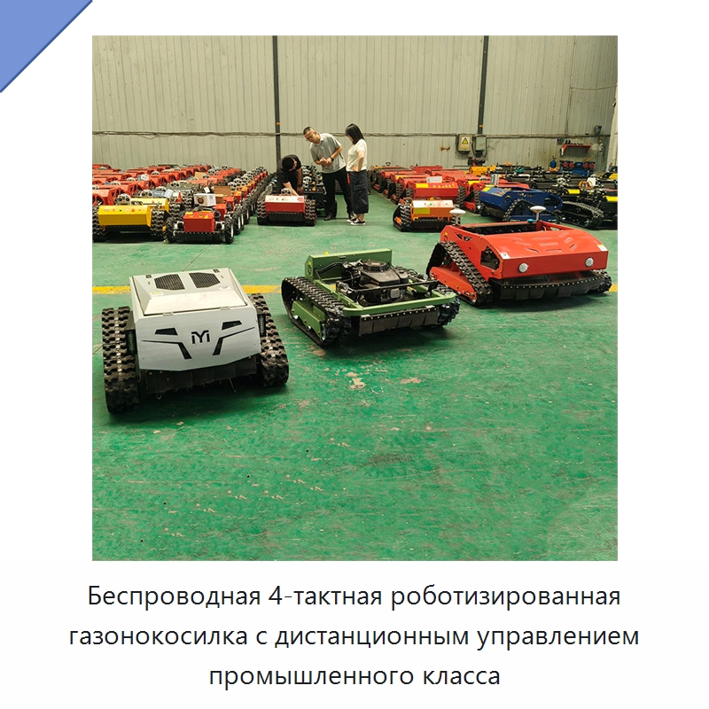 Беспроводная 4-тактная роботизированная газонокосилка с дистанционным управлением промышленного класса