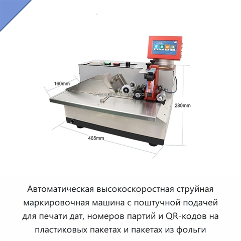 Автоматическая высокоскоростная струйная маркировочная машина с поштучной подачей для печати дат, номеров партий и QR-кодов на пластиковых пакетах и пакетах из фольги