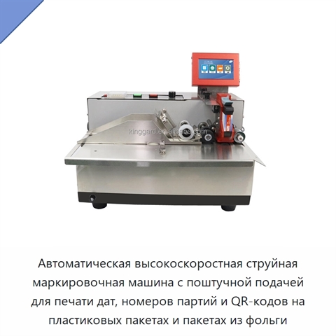 Автоматическая высокоскоростная струйная маркировочная машина с поштучной подачей для печати дат, номеров партий и QR-кодов на пластиковых пакетах и пакетах из фольги