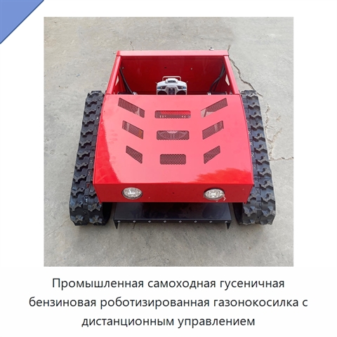 Промышленная самоходная гусеничная бензиновая роботизированная газонокосилка с дистанционным управлением