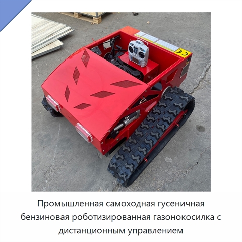 Промышленная самоходная гусеничная бензиновая роботизированная газонокосилка с дистанционным управлением