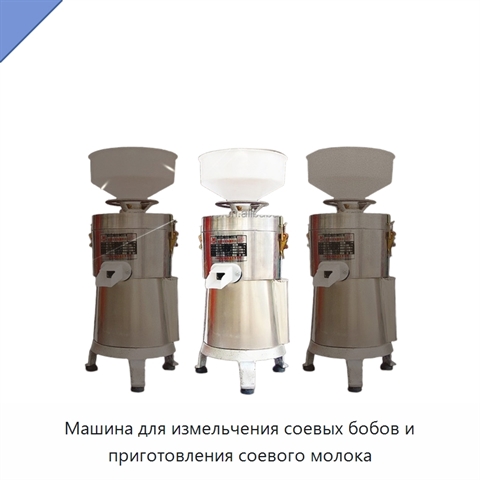 Машина для измельчения соевых бобов и приготовления соевого молока
