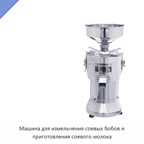 Машина для измельчения соевых бобов и приготовления соевого молока