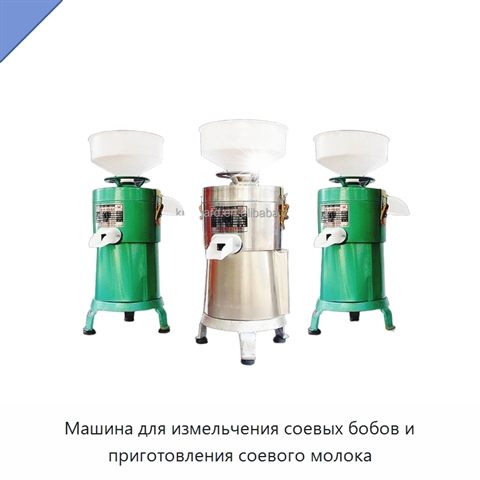 Машина для измельчения соевых бобов и приготовления соевого молока