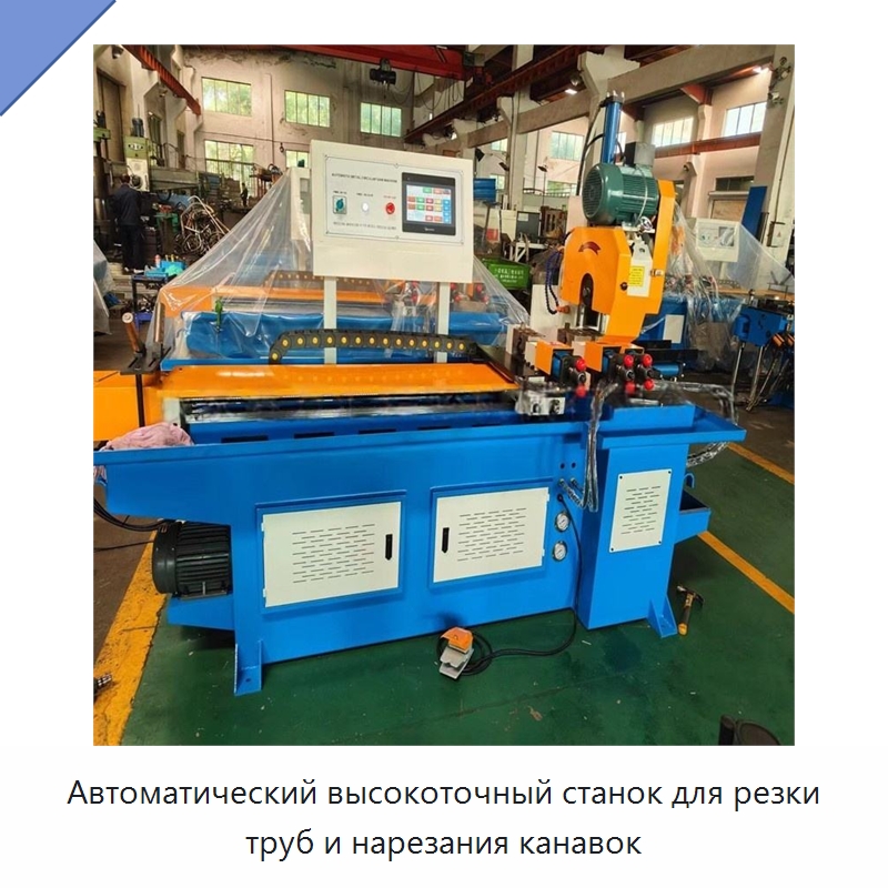 Автоматический высокоточный станок для резки труб и нарезания канавок — Станки для обработки труб
