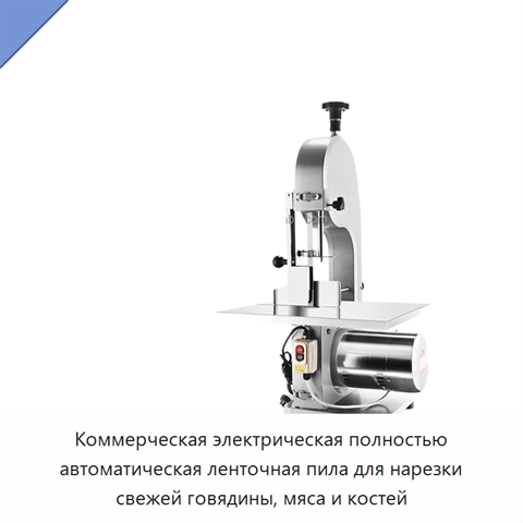 Коммерческая электрическая полностью автоматическая ленточная пила для нарезки свежей говядины, мяса и костей