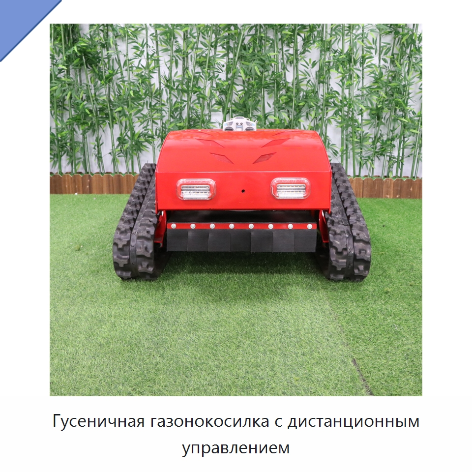 Гусеничная газонокосилка с дистанционным управлением — Газонокосилки