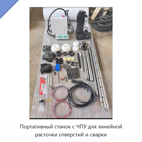 Портативный станок с ЧПУ для линейной расточки отверстий и сварки