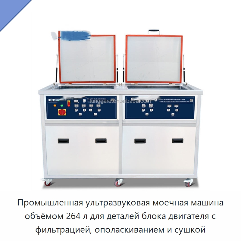 Промышленная ультразвуковая моечная машина объёмом 264 л для деталей блока двигателя с фильтрацией, ополаскиванием и сушкой — Оборудование для производства напитков и вина