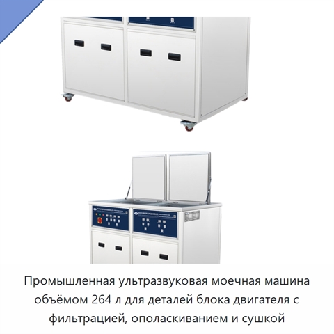 Промышленная ультразвуковая моечная машина объёмом 264 л для деталей блока двигателя с фильтрацией, ополаскиванием и сушкой