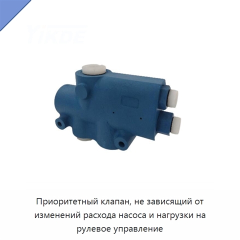 Приоритетный клапан, не зависящий от изменений расхода насоса и нагрузки на рулевое управление