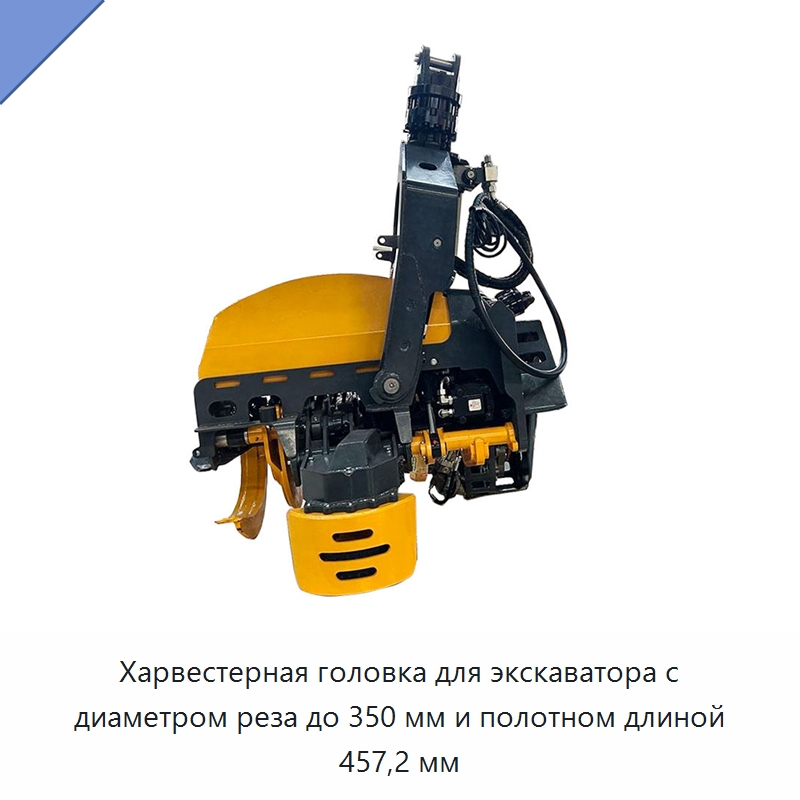 Харвестерная головка для экскаватора с диаметром реза до 350 мм и полотном длиной 457,2 мм — Лесохозяйственная техника