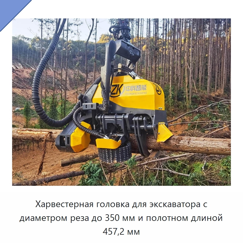 Харвестерная головка для экскаватора с диаметром реза до 350 мм и полотном длиной 457,2 мм