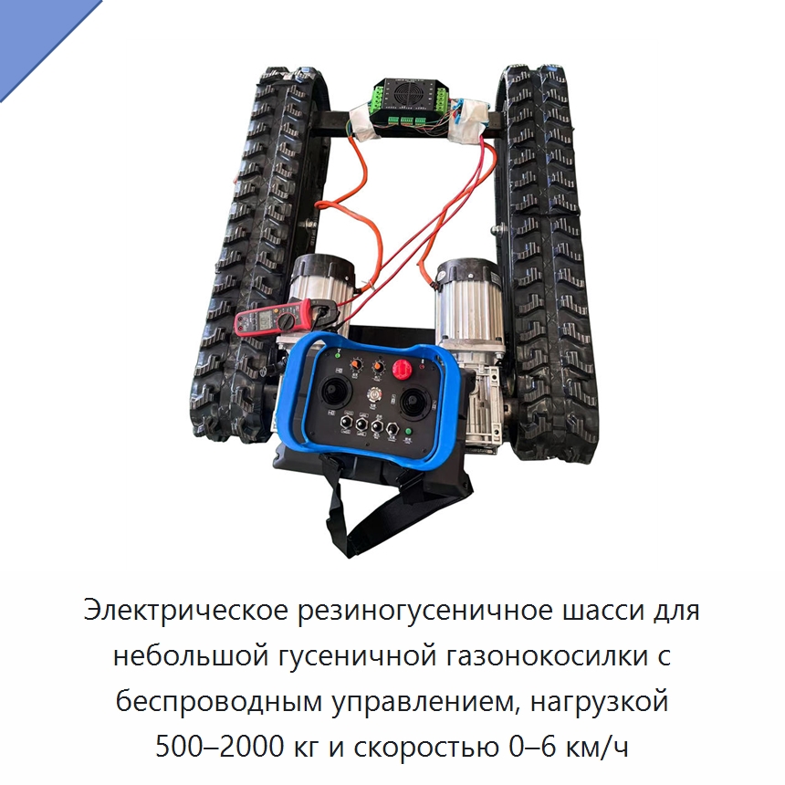 Электрическое резиногусеничное шасси для небольшой гусеничной газонокосилки с беспроводным управлением, нагрузкой 500–2000 кг и скоростью 0–6 км/ч — Запчасти для строительной техники