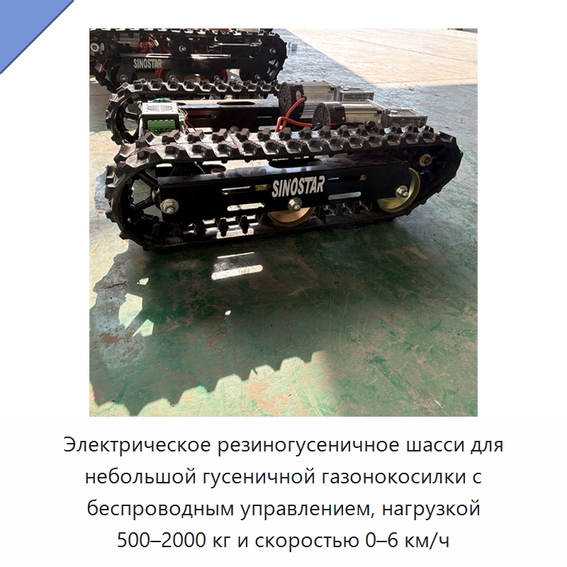 Электрическое резиногусеничное шасси для небольшой гусеничной газонокосилки с беспроводным управлением, нагрузкой 500–2000 кг и скоростью 0–6 км/ч