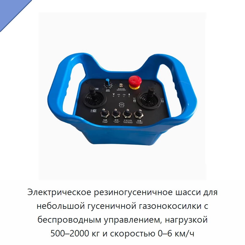 Электрическое резиногусеничное шасси для небольшой гусеничной газонокосилки с беспроводным управлением, нагрузкой 500–2000 кг и скоростью 0–6 км/ч