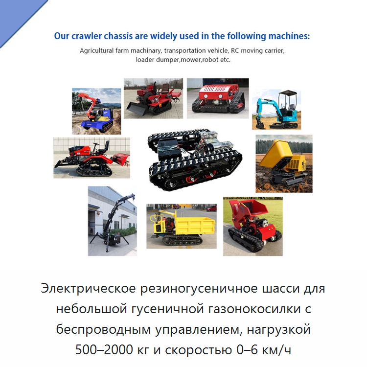 Электрическое резиногусеничное шасси для небольшой гусеничной газонокосилки с беспроводным управлением, нагрузкой 500–2000 кг и скоростью 0–6 км/ч