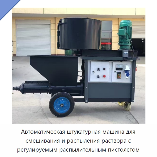 Автоматическая штукатурная машина для смешивания и распыления раствора с регулируемым распылительным пистолетом — Штукатурные станции