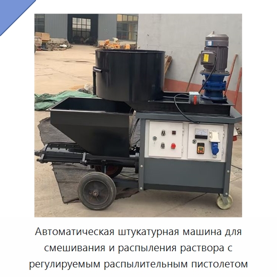 Автоматическая штукатурная машина для смешивания и распыления раствора с регулируемым распылительным пистолетом