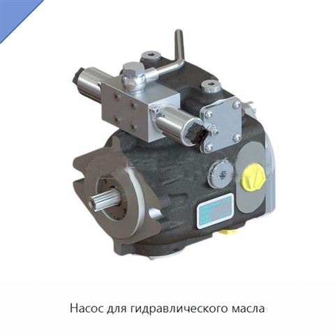 Насос для гидравлического масла