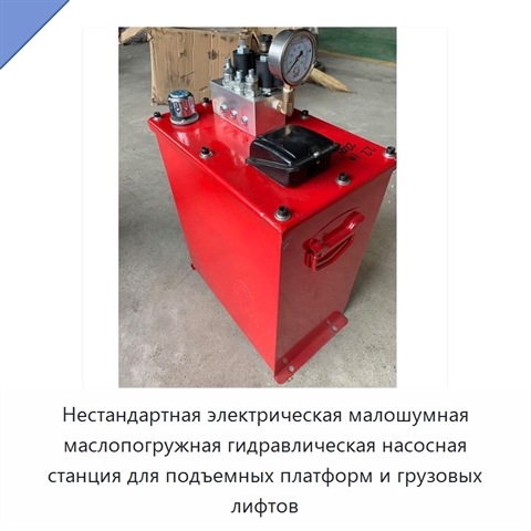 Нестандартная электрическая малошумная маслопогружная гидравлическая насосная станция для подъемных платформ и грузовых лифтов