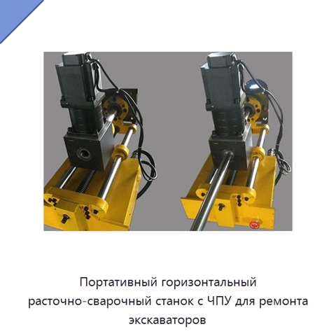 Портативный горизонтальный расточно-сварочный станок с ЧПУ для ремонта экскаваторов