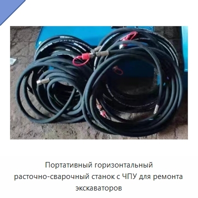Портативный горизонтальный расточно-сварочный станок с ЧПУ для ремонта экскаваторов