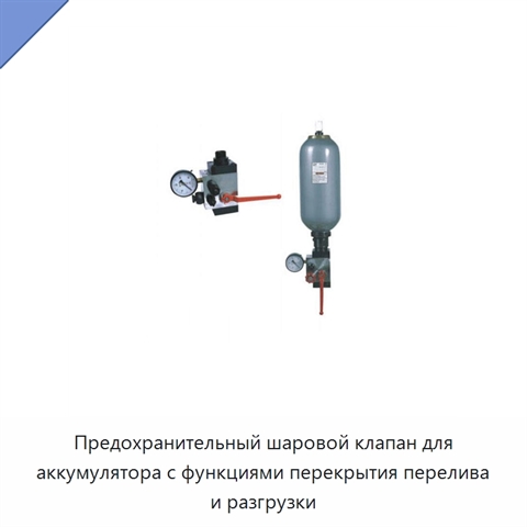 Предохранительный шаровой клапан для аккумулятора с функциями перекрытия перелива и разгрузки