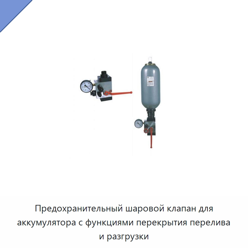 Предохранительный шаровой клапан для аккумулятора с функциями перекрытия перелива и разгрузки — Гидроклапаны