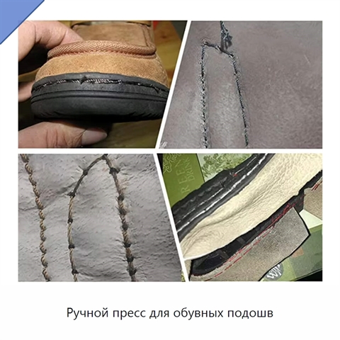 Ручной пресс для обувных подошв