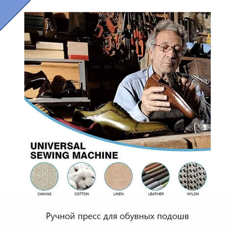 Ручной пресс для обувных подошв