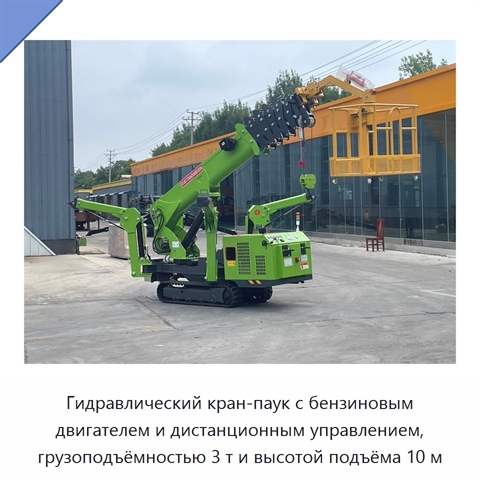 Гидравлический кран-паук с бензиновым двигателем и дистанционным управлением, грузоподъёмностью 3 т и высотой подъёма 10 м