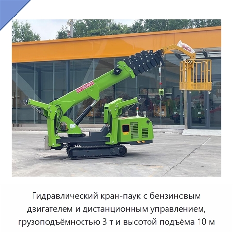 Гидравлический кран-паук с бензиновым двигателем и дистанционным управлением, грузоподъёмностью 3 т и высотой подъёма 10 м