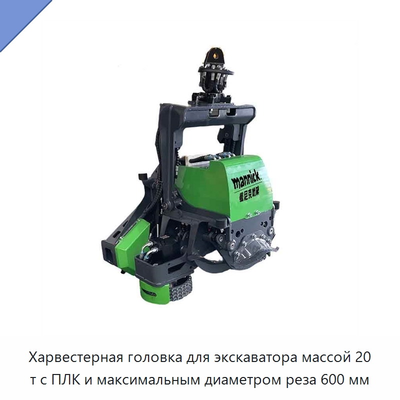 Харвестерная головка для экскаватора массой 20 т с ПЛК и максимальным диаметром реза 600 мм — Лесохозяйственная техника