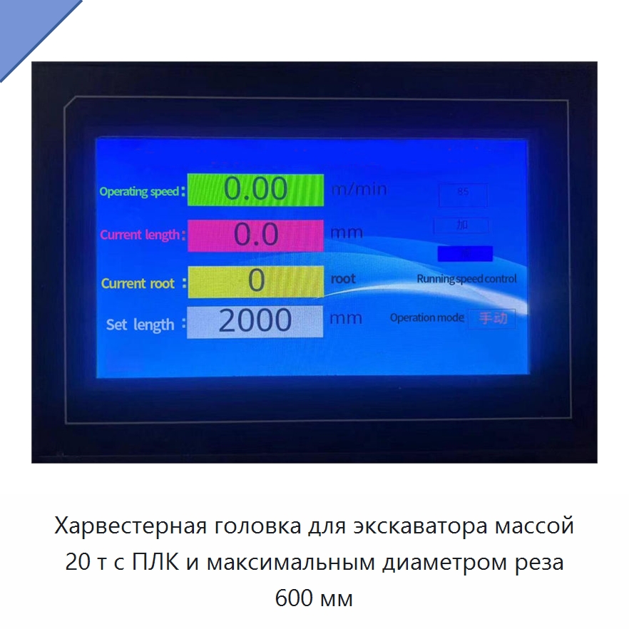Харвестерная головка для экскаватора массой 20 т с ПЛК и максимальным диаметром реза 600 мм