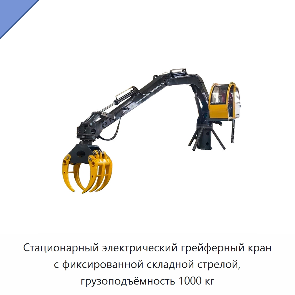 Стационарный электрический грейферный кран с фиксированной складной стрелой, грузоподъёмность 1000 кг — Краны