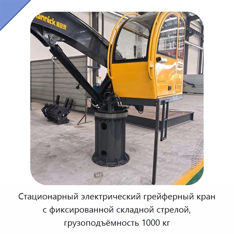 Стационарный электрический грейферный кран с фиксированной складной стрелой, грузоподъёмность 1000 кг
