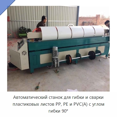 Автоматический станок для гибки и сварки пластиковых листов PP, PE и PVC(A) с углом гибки 90°